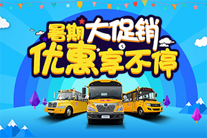 多车型、多品牌的校车促销季来了。