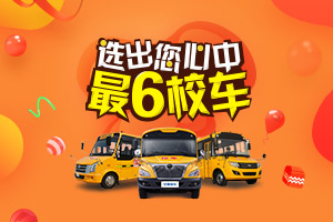 最6校车